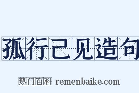 孤行己见造句是什么意思的图片